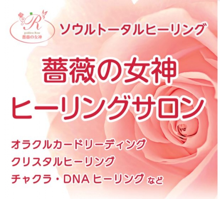 薔薇の女神ヒーリングサロン